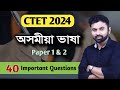 CTET 2024 Pedagogy Questions CTET Assamese Language