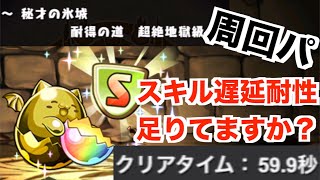 【秘才の氷城】周回解説 ・スキル遅延耐性を集めよう!!