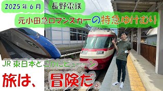 長野電鉄の特急ゆけむり、元小田急ロマンスカーHISEに乗車してきました！