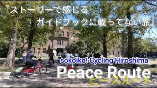 Hiroshima cycling sokoiko!