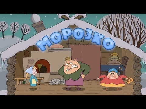 Машины сказки - Морозко (Серия 5)