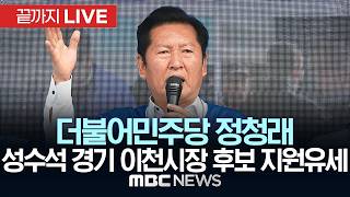 민주당 정청래 성수석 경기 이천시장 후보 지원유세 - [끝까지 LIVE] MBC 중계방송 2026년 05월 26일