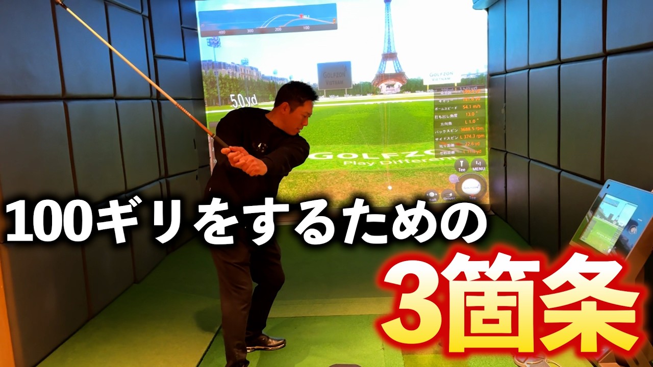 『100ギリ目指すならこれをしろ！』意外とできないドライバーの〇〇