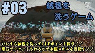 単純明快！隕石が落下するまで絨毯を洗うゲーム！！「絨毯を洗うゲーム」#03