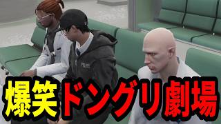 【ストグラS2】救急隊ジョンドングリ劇場が面白すぎたｗｗｗ【味野環九郎】