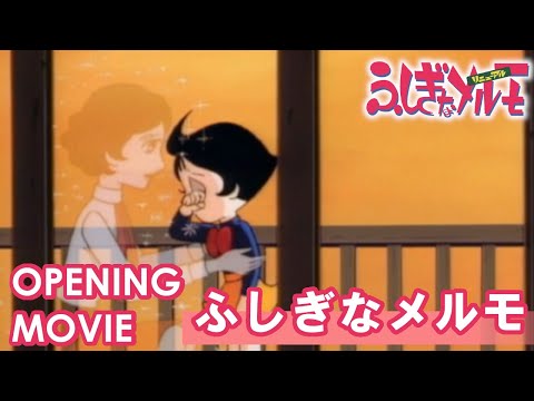 ふしぎなメルモ