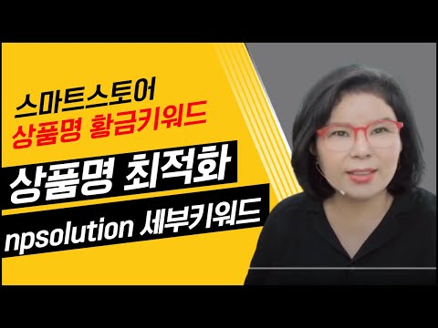 npsolution 사용법 상품명 최적화 세부키워드 잡는 방법 황금키워드