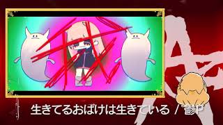 生きてるおばけは生きている Covered by あらき