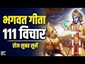 श्रीमद भगवद गीता से 111 विचार Shrimad Bhagawad Geeta Hindi