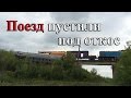 Поезд Екатеринбург - Адлер пустили под откос 