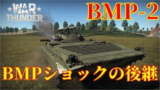 誰得WarThunder解説「VOICEROID実況」第25回　BMPショックの後継