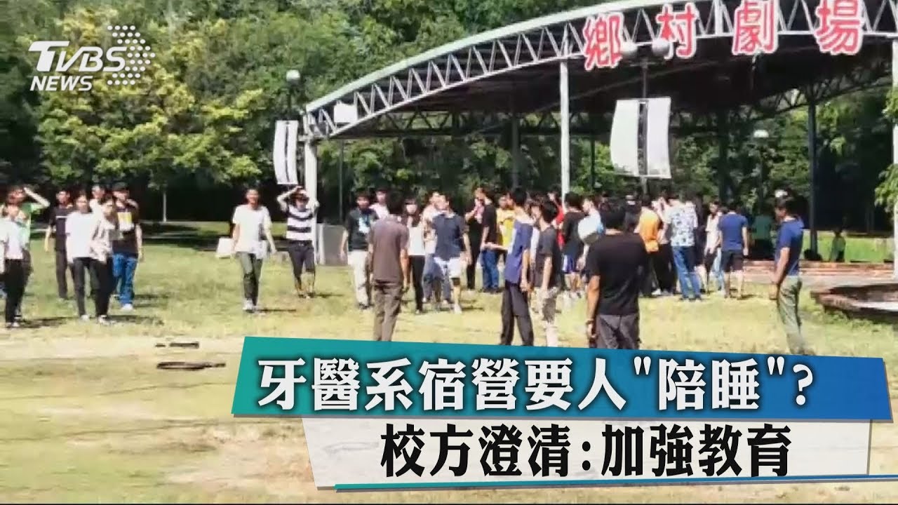 牙醫系宿營要人「陪睡」? 校方澄清:加強教育