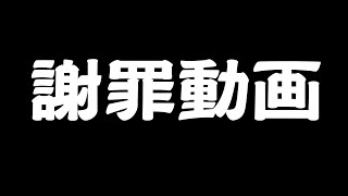 謝罪動画&イラスト　今後の投稿について