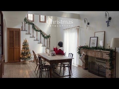 アンティーク好きのクリスマス準備｜古い洋館のような家を飾り付け ☕️🕯️🕰️ 