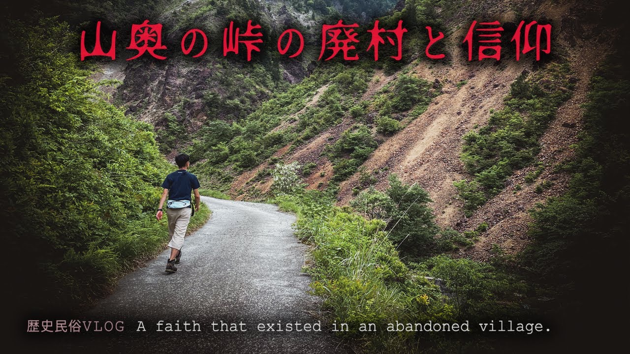 【歴史民俗】ダム建設で廃村となった伊勢集落に残された元伊勢伝承と、地名の由来について