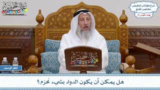1585 - هل يمكن أن يكون الدواء بشيء مُحرّم؟ - عثمان الخميس