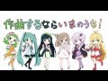作曲するならいまのうち！-ミクとゆかりとささらとずん子とGUMIとマキ！ for LamazeP