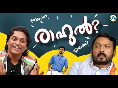 ഒളിവിലെ രാഹുലും ജയിലിലെ രാഹുലും!’ഗം’ | GUM | 05 December 2025