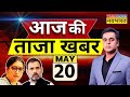 Aaj Ki Taaza Khabar Live: 20 May |Loksabha Election Phase 5 Voting| BJP Vs Congress |Arvind Kejriwal