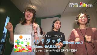 HTB開局50周年テーマソング　「ハイタッチ（Rihwa ver.）」配信中【公式・HTBは開局50周年】！