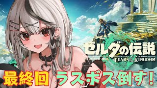【 ティアキン 】いざ最終回！ラスボスへ！ ゼルダの伝説ティアーズオブキングダム【ホロライブ/沙花叉クロヱ】