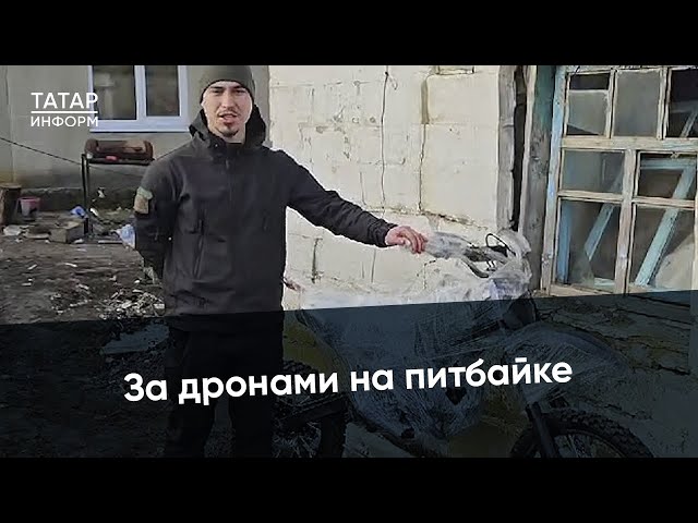 Искать дроны станет легче - бойцу СВО подарили питбайк