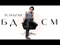TUMAZAR — БДСМ (official music video)