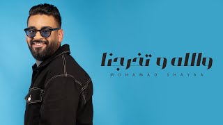 كلمات اغنية والله وتخرجنا محمد شايع