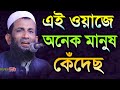 এই ওয়াজে অনেক মানুষক কেঁদেছ মাওঃ খন্�