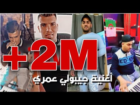 النسخـة الأصلية- أغنية « « جيبولي عمري  »  الشاب مايتا وكريم ارتيست