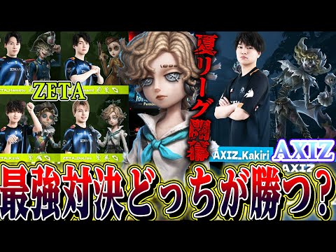 【第五人格】世界１位ZETA vs 世界３位AXIZの対決！遂に開幕した日本リーグが初戦からアツすぎた【唯】【identityV】