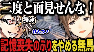 【まとめ】記憶喪失のふりをやめる無馬ｗｗｗ【叶/にじさんじ切り抜き/ストグラ切り抜き】