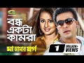 Bondho Ekta Kamra Shakib Khan Purnima Samina Chowdhury Komol Maa Amar Shorgo