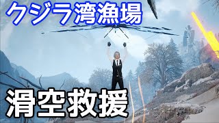 【Undawn】滑空救援「クジラ湾漁場」#undawnドンドン実況者 #ありえないアンドーン