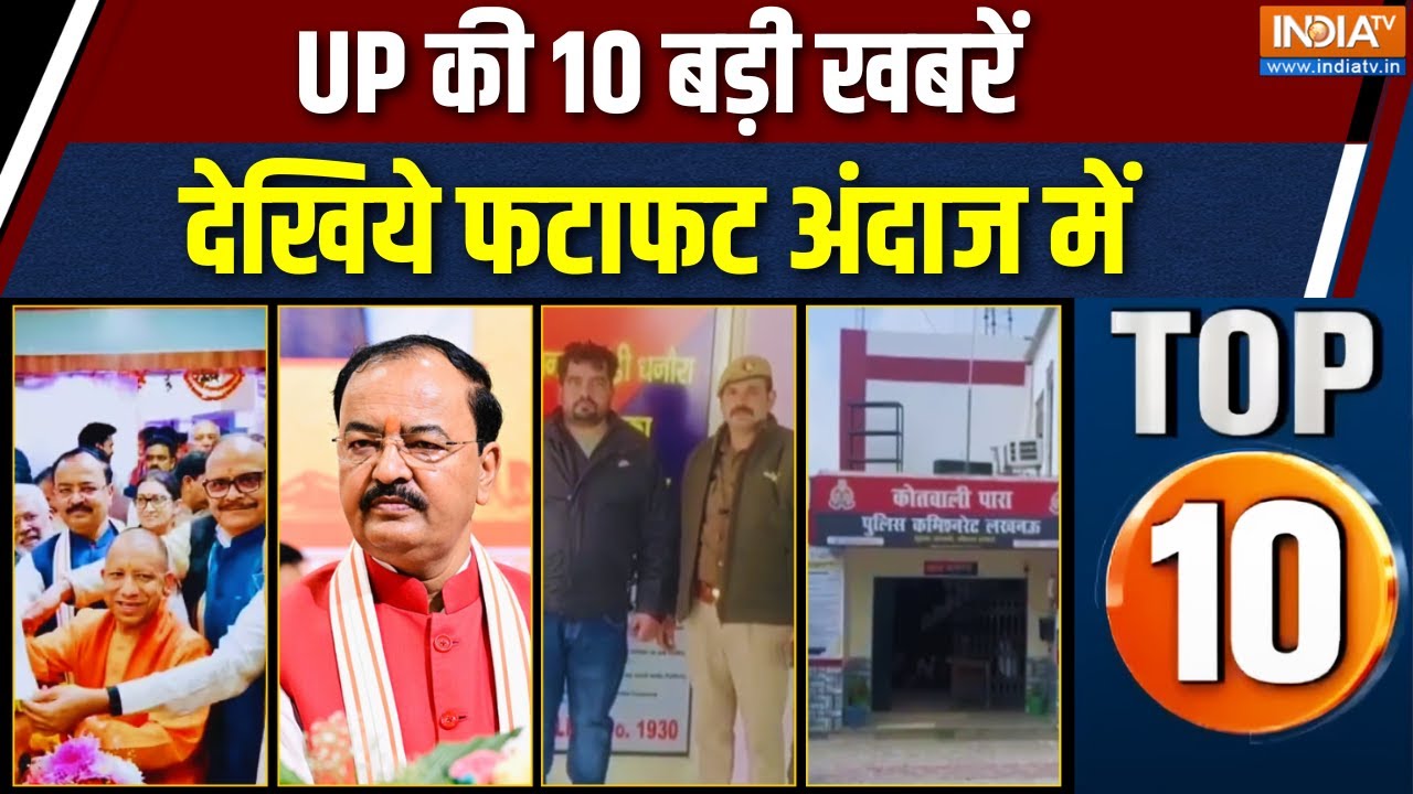 UP Top 10 News: UP की 10 बड़ी खबरेंदेखिये फटाफट अंदाज में | UP BJP New President