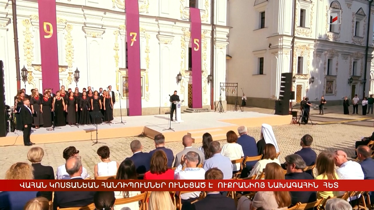 Արևմտահայերէն լուրեր. Օգոստոս 17. 2026