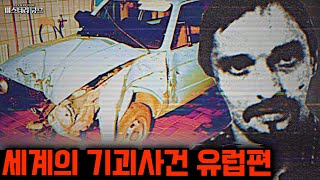 Download lagu 세계의 기괴사건- 세계 곳곳의 기괴한 사건들, 유럽편 [미스터리] mp3