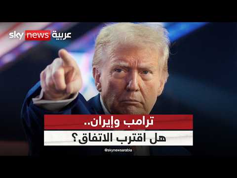 ترامب والمفاوضات مع إيران.. اتفاق قريب أم جولة جديدة من التصعيد؟ | #ستوديو_وان_مع_فضيلة