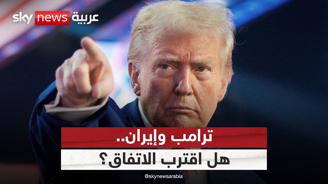 فيديو | ترامب والمفاوضات مع إيران.. اتفاق قريب أم جولة جديدة من التصعيد؟ | #ستوديو_وان_مع_فضيلة