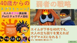【40代のスプラ２】ヤグラ解説編Part3【大人のオフロ】【ウデマエX】【チョウザメ造船】