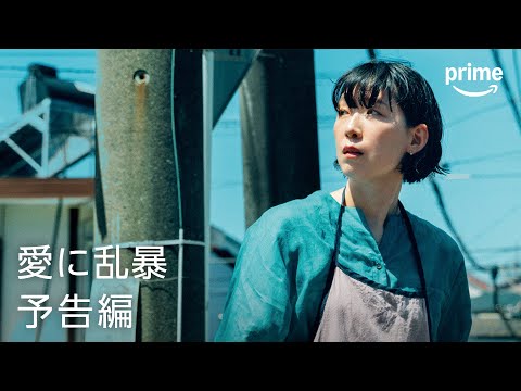 『愛に乱暴』予告編｜プライムビデオ​