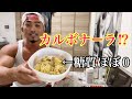 ケト中でもカルボナーラが食える⁉️【ダイエット】