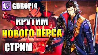 Крутим нового перса Solo Leveling (Запись стримa) twitch: gDropi4