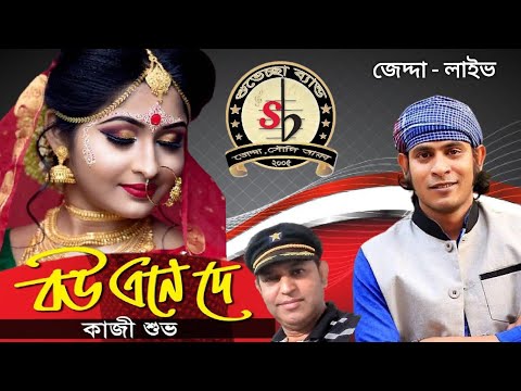 DADA PAYE PORI RAY (দাদা পায়ে পড়িরে) Singer - Kazi Shuvo