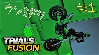 【Trials Fusionゆっくり実況】緑広がる空間をバイクで走る Part1