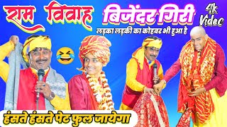 Download lagu राम विवाह दुगोला बिजेंदर गिरी Ram Vivah Dugola Bijender Giri Video अलग अंदाज में #ram_vivah 2023 mp3