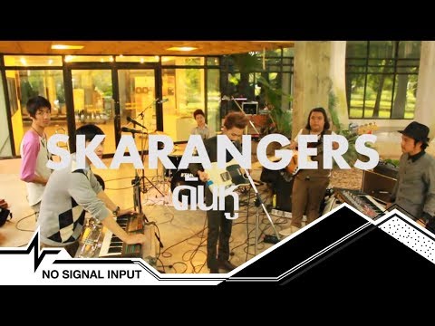 SKARANGERS - คันหู (Cover from TURBO)  NCI SESSIONS