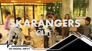 SKARANGERS - คันหู (Cover from TURBO)  NCI SESSIONS