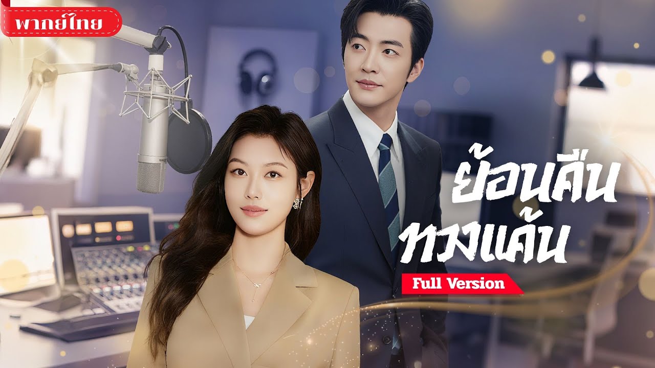 สาวอาภัพรับโทษแทนน้อง! เกิดใหม่ตัดขาดตระกูลเก่า! พลิกชะตาสร้างชื่อเสียง ตบหน้าครอบครัวจอมปลอม!