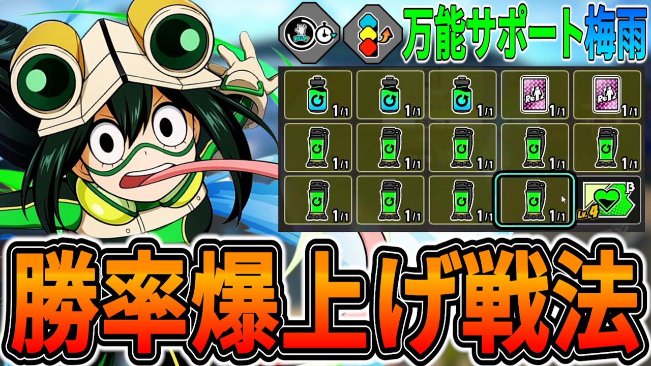 【高速梅雨】全体回復を集めまくれて火力も出せる勝率アップ戦法【ヒロアカUR】【僕のヒーローアカデミアウルトラランブル】
